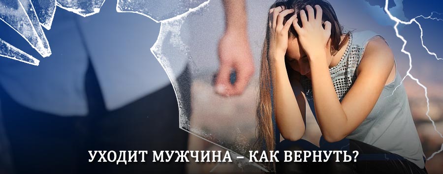 Как вернуть мужа в семью – действенный способ от гадалки в Балахне