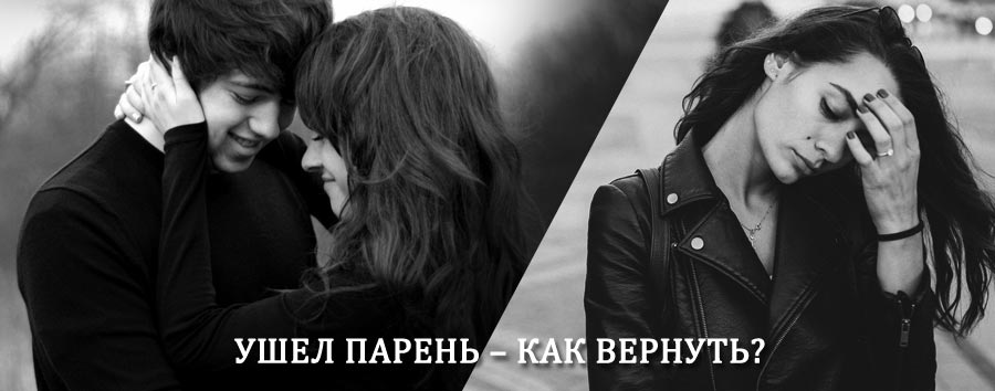 Как вернуть парня после расставания – действенный приворот от гадалки в Балахне